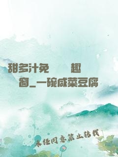 嬌甜多汁免費閱讀筆趣閣無彈窗