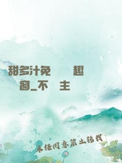 嬌甜多汁免費閱讀筆趣閣無彈窗
