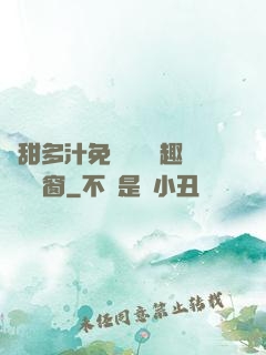 嬌甜多汁免費閱讀筆趣閣無彈窗