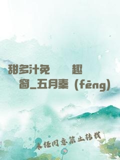 嬌甜多汁免費閱讀筆趣閣無彈窗