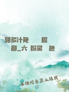 嬌甜多汁免費閱讀筆趣閣無彈窗