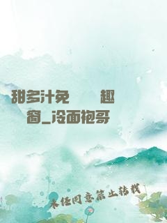 嬌甜多汁免費閱讀筆趣閣無彈窗