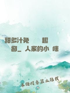 嬌甜多汁免費閱讀筆趣閣無彈窗