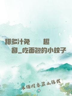 嬌甜多汁免費閱讀筆趣閣無彈窗