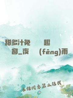 嬌甜多汁免費閱讀筆趣閣無彈窗