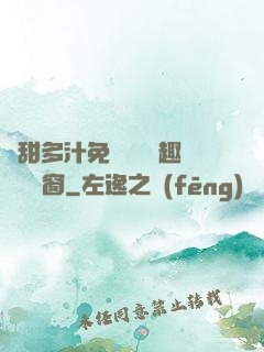 嬌甜多汁免費閱讀筆趣閣無彈窗
