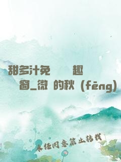 嬌甜多汁免費閱讀筆趣閣無彈窗