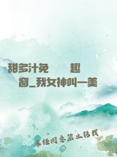 嬌甜多汁免費閱讀筆趣閣無彈窗