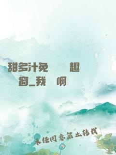 嬌甜多汁免費閱讀筆趣閣無彈窗
