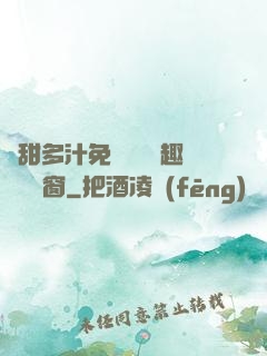 嬌甜多汁免費閱讀筆趣閣無彈窗