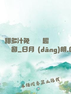嬌甜多汁免費閱讀筆趣閣無彈窗
