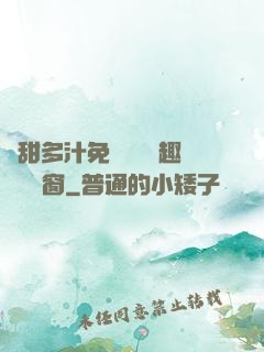 嬌甜多汁免費閱讀筆趣閣無彈窗
