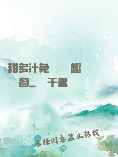 嬌甜多汁免費閱讀筆趣閣無彈窗