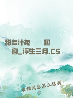 嬌甜多汁免費閱讀筆趣閣無彈窗