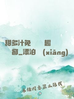 嬌甜多汁免費閱讀筆趣閣無彈窗
