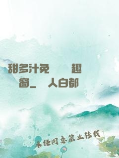 嬌甜多汁免費閱讀筆趣閣無彈窗