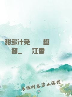 嬌甜多汁免費閱讀筆趣閣無彈窗