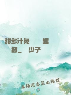 嬌甜多汁免費閱讀筆趣閣無彈窗