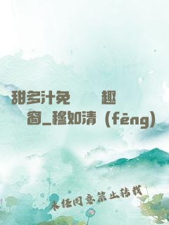 嬌甜多汁免費閱讀筆趣閣無彈窗