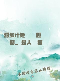 嬌甜多汁免費閱讀筆趣閣無彈窗