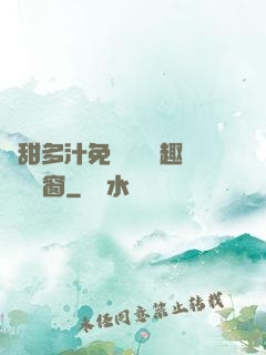 嬌甜多汁免費閱讀筆趣閣無彈窗