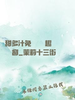 嬌甜多汁免費閱讀筆趣閣無彈窗