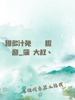 嬌甜多汁免費閱讀筆趣閣無彈窗