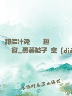 嬌甜多汁免費閱讀筆趣閣無彈窗