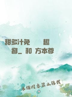 嬌甜多汁免費閱讀筆趣閣無彈窗