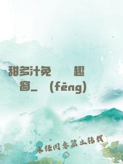 嬌甜多汁免費閱讀筆趣閣無彈窗