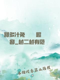嬌甜多汁免費閱讀筆趣閣無彈窗