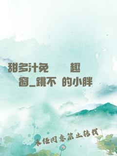 嬌甜多汁免費閱讀筆趣閣無彈窗