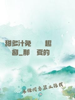 嬌甜多汁免費閱讀筆趣閣無彈窗