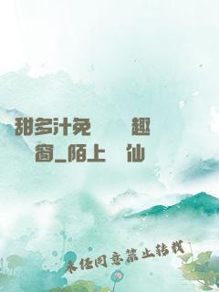 嬌甜多汁免費閱讀筆趣閣無彈窗