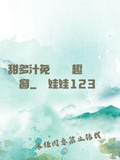 嬌甜多汁免費閱讀筆趣閣無彈窗