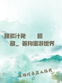 嬌甜多汁免費閱讀筆趣閣無彈窗