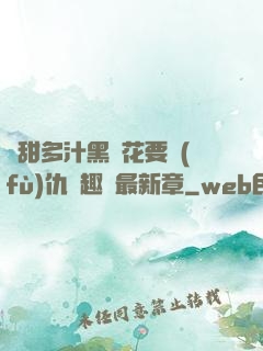 嬌甜多汁黑蓮花要復(fù)仇筆趣閣最新章