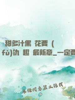 嬌甜多汁黑蓮花要復(fù)仇筆趣閣最新章