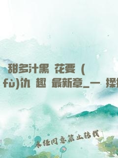嬌甜多汁黑蓮花要復(fù)仇筆趣閣最新章