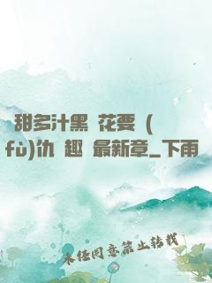 嬌甜多汁黑蓮花要復(fù)仇筆趣閣最新章