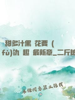 嬌甜多汁黑蓮花要復(fù)仇筆趣閣最新章