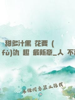 嬌甜多汁黑蓮花要復(fù)仇筆趣閣最新章