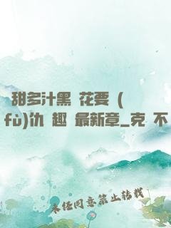 嬌甜多汁黑蓮花要復(fù)仇筆趣閣最新章