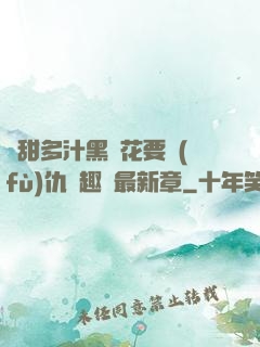 嬌甜多汁黑蓮花要復(fù)仇筆趣閣最新章