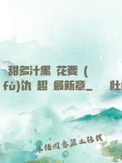 嬌甜多汁黑蓮花要復(fù)仇筆趣閣最新章