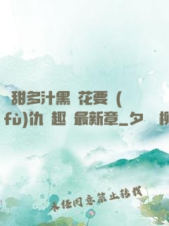 嬌甜多汁黑蓮花要復(fù)仇筆趣閣最新章