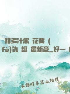 嬌甜多汁黑蓮花要復(fù)仇筆趣閣最新章