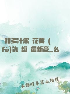 嬌甜多汁黑蓮花要復(fù)仇筆趣閣最新章