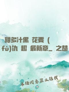 嬌甜多汁黑蓮花要復(fù)仇筆趣閣最新章