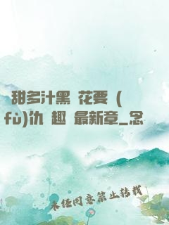 嬌甜多汁黑蓮花要復(fù)仇筆趣閣最新章